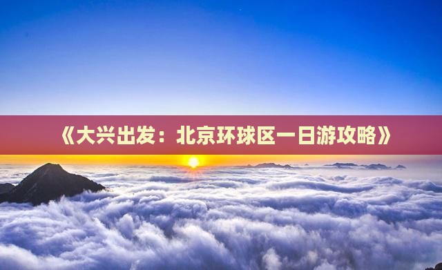 《大兴出发：北京环球区一日游攻略》