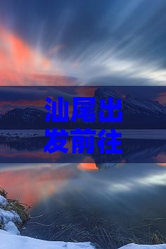 汕尾出发前往北京八达岭长城自由行攻略