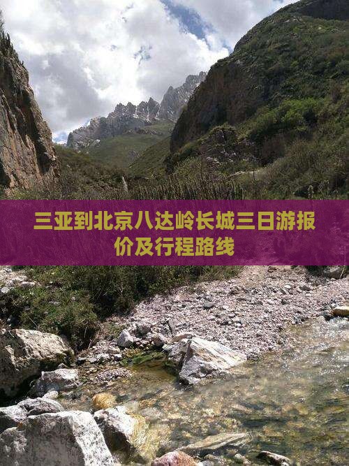 三亚到北京八达岭长城三日游报价及行程路线