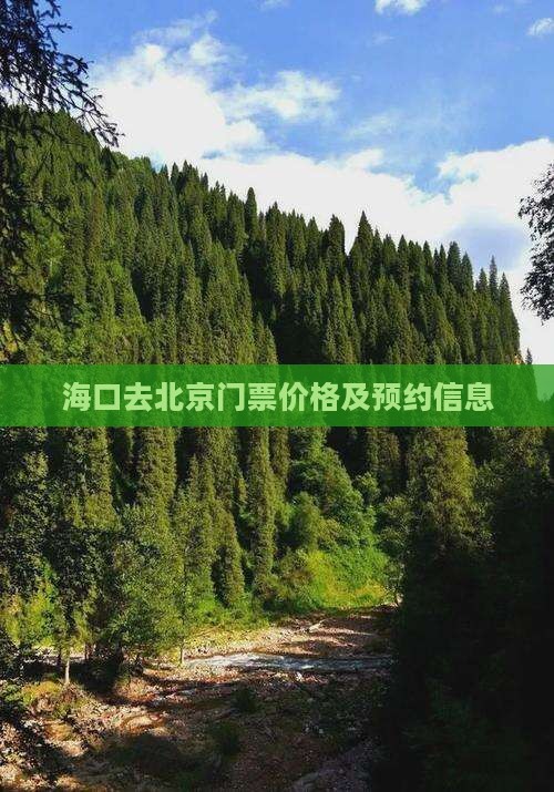 海口去北京门票价格及预约信息