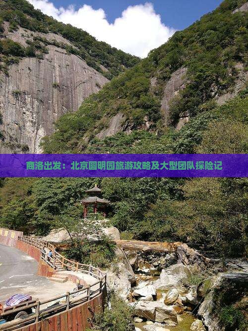 商洛出发：北京圆明园旅游攻略及大型团队探险记