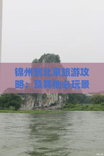 锦州到北京旅游攻略：及其他必玩景点推荐