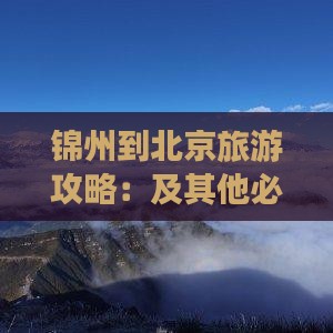 锦州到北京旅游攻略：及其他必玩景点推荐