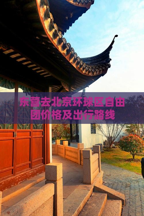 东营去北京环球区自由团价格及出行路线