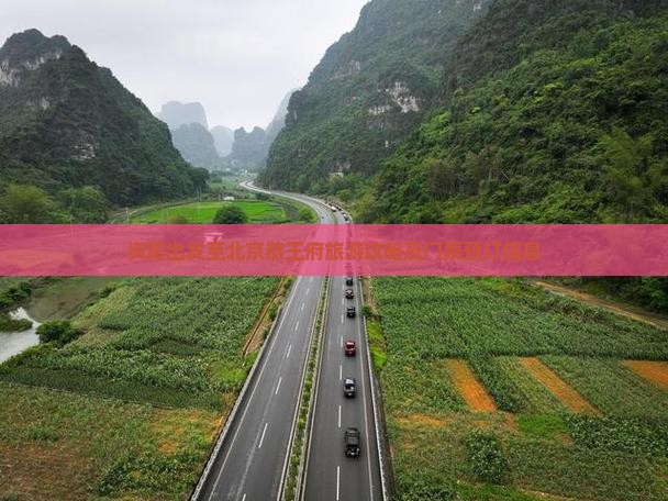 资阳出发至北京恭王府旅游攻略及门票预订信息