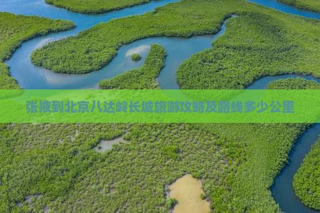 张掖到北京八达岭长城旅游攻略及路线多少公里