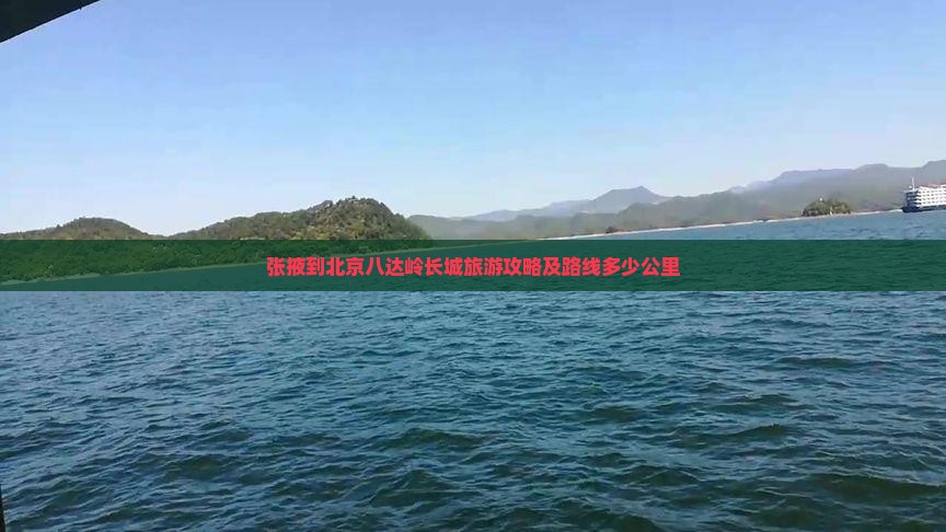 张掖到北京八达岭长城旅游攻略及路线多少公里
