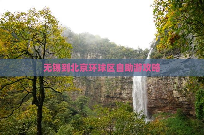 无锡到北京环球区自助游攻略