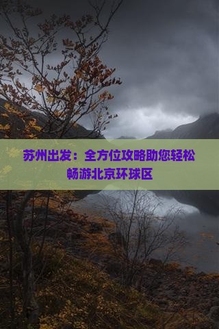 苏州出发：全方位攻略助您轻松畅游北京环球区