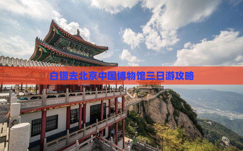 白银去北京中国博物馆三日游攻略