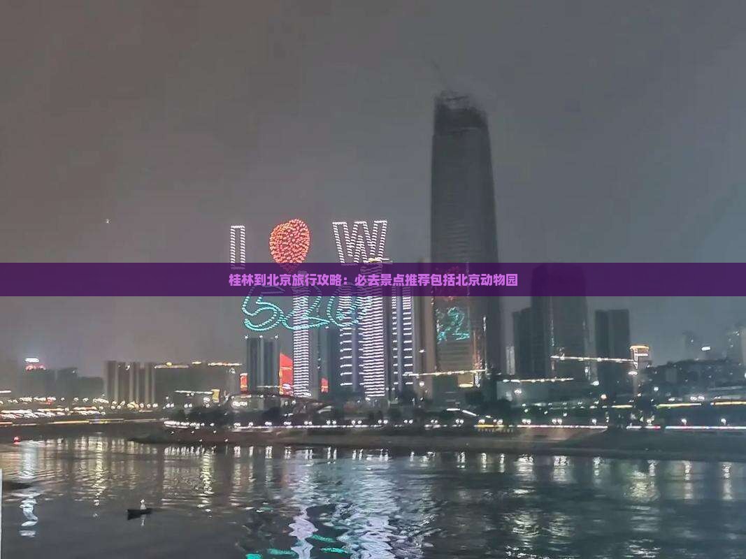 桂林到北京旅行攻略：必去景点推荐包括北京动物园