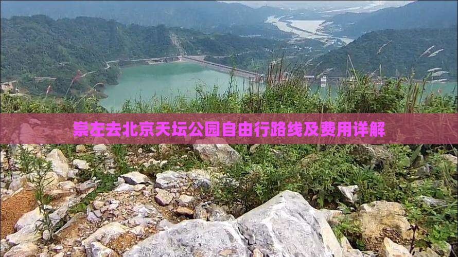 崇左去北京天坛公园自由行路线及费用详解