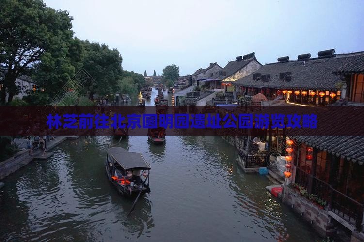 林芝前往北京圆明园遗址公园游览攻略