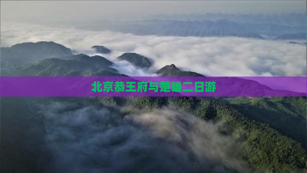 北京恭王府与楚雄二日游