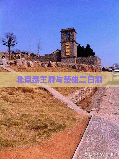 北京恭王府与楚雄二日游