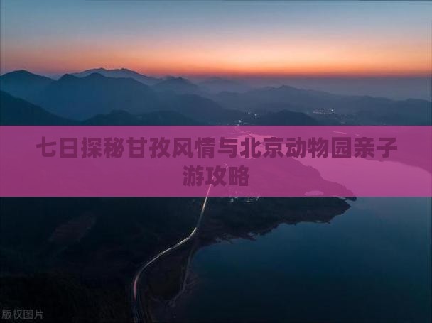 七日探秘甘孜风情与北京动物园亲子游攻略
