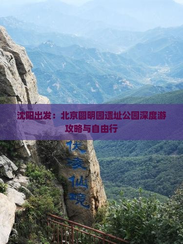 沈阳出发：北京圆明园遗址公园深度游攻略与自由行