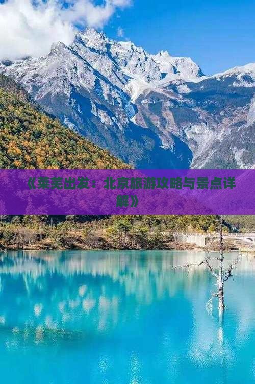 《莱芜出发：北京旅游攻略与景点详解》