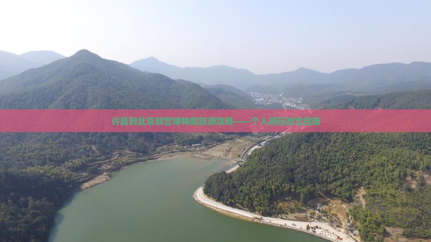 许昌到北京故宫博物院旅游攻略——个人游玩故宫指南