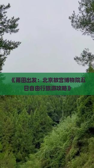 《莆田出发：北京故宫博物院五日自由行旅游攻略》