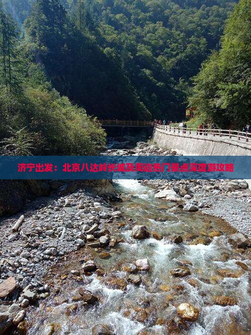 济宁出发：北京八达岭长城及周边热门景点深度游攻略