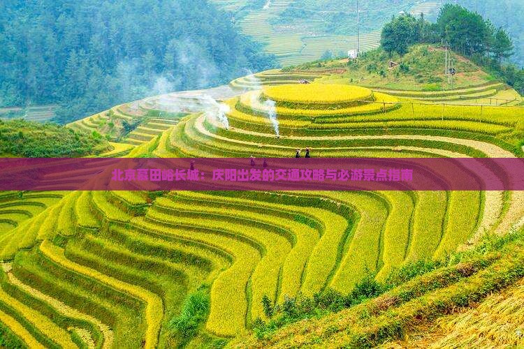 北京慕田峪长城：庆阳出发的交通攻略与必游景点指南