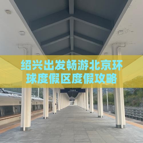绍兴出发畅游北京环球度假区度假攻略
