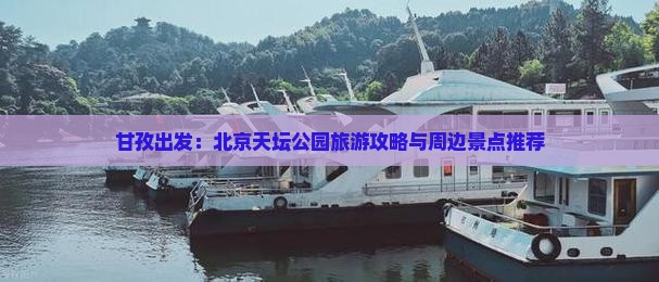 甘孜出发：北京天坛公园旅游攻略与周边景点推荐
