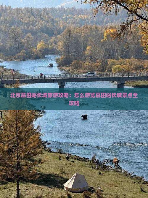 北京慕田峪长城旅游攻略：怎么游览慕田峪长城景点全攻略