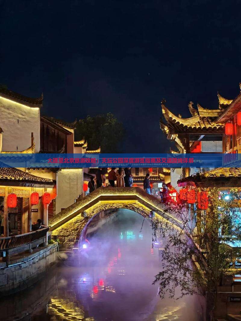 大理至北京旅游攻略：天坛公园深度游览指南及交通路线详解