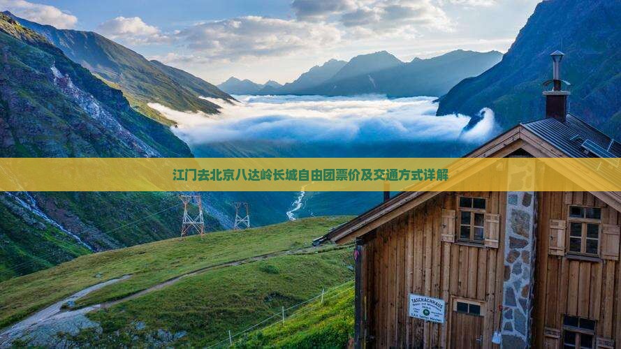 江门去北京八达岭长城自由团票价及交通方式详解