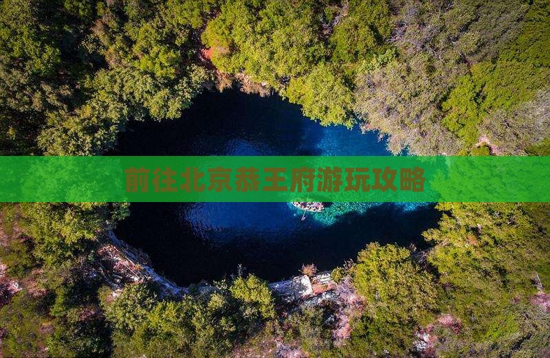 前往北京恭王府游玩攻略