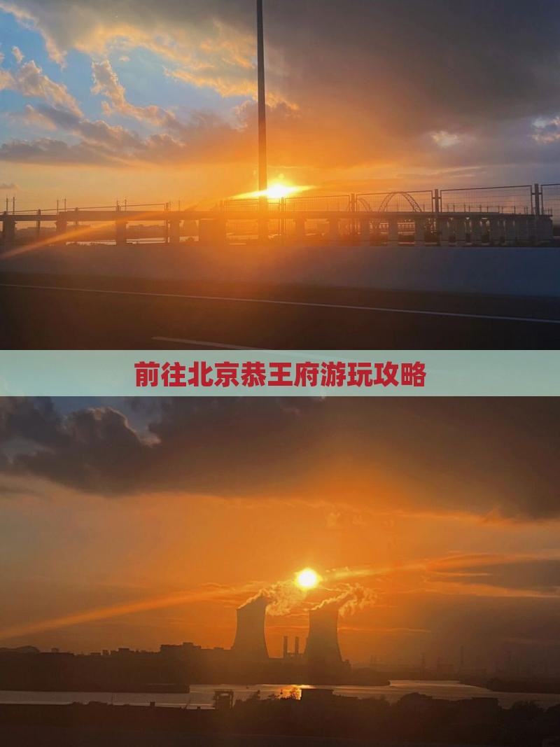 前往北京恭王府游玩攻略