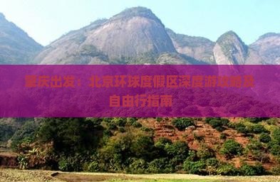 肇庆出发：北京环球度假区深度游攻略及自由行指南