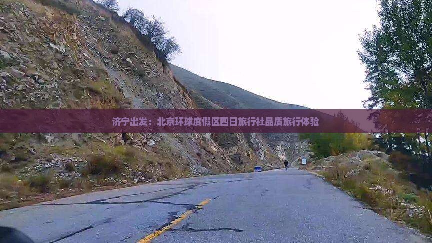 济宁出发：北京环球度假区四日旅行社品质旅行体验