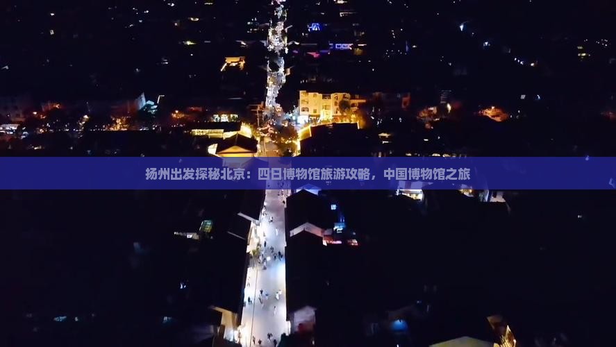 扬州出发探秘北京：四日博物馆旅游攻略，中国博物馆之旅
