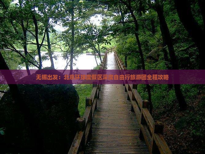 无锡出发：北京环球度假区深度自由行旅游团全程攻略