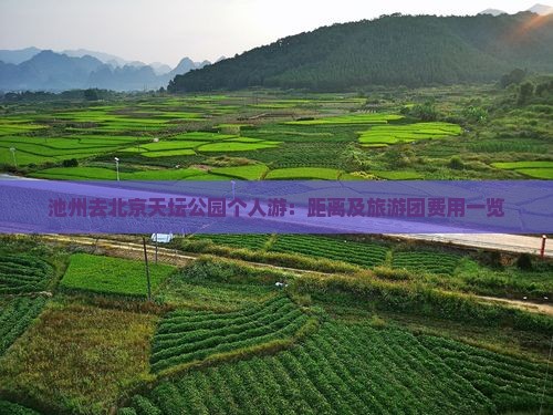 池州去北京天坛公园个人游：距离及旅游团费用一览