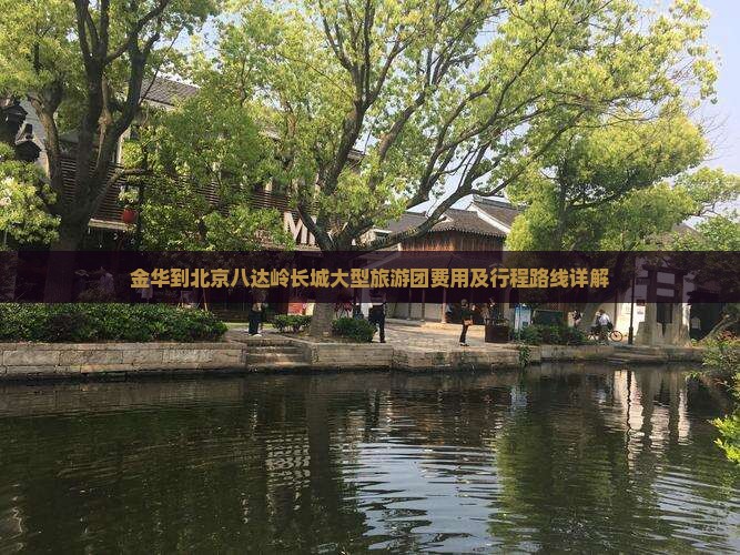 金华到北京八达岭长城大型旅游团费用及行程路线详解