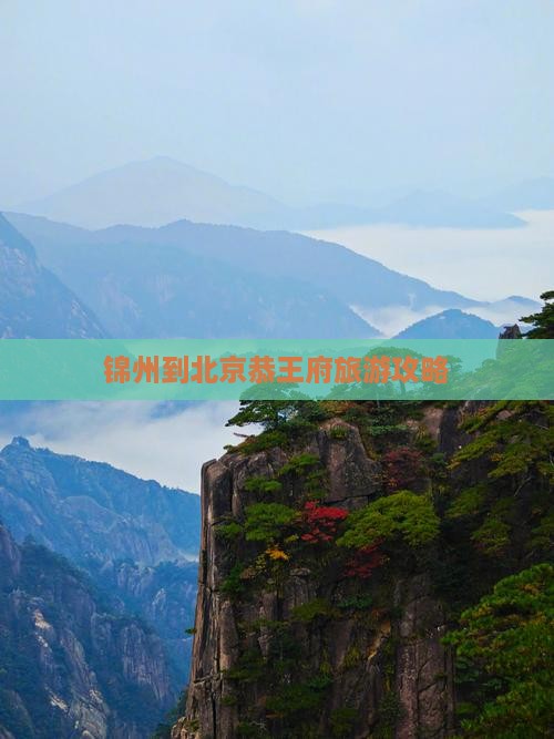 锦州到北京恭王府旅游攻略