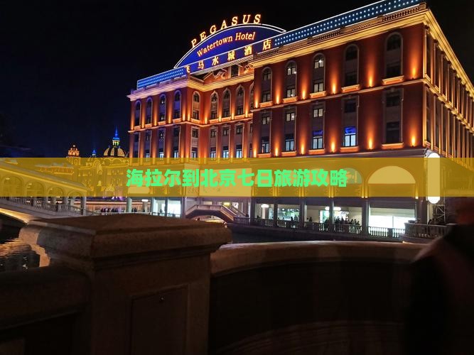 海拉尔到北京七日旅游攻略