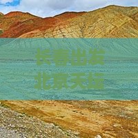 长春出发北京天坛公园五日深度旅游攻略