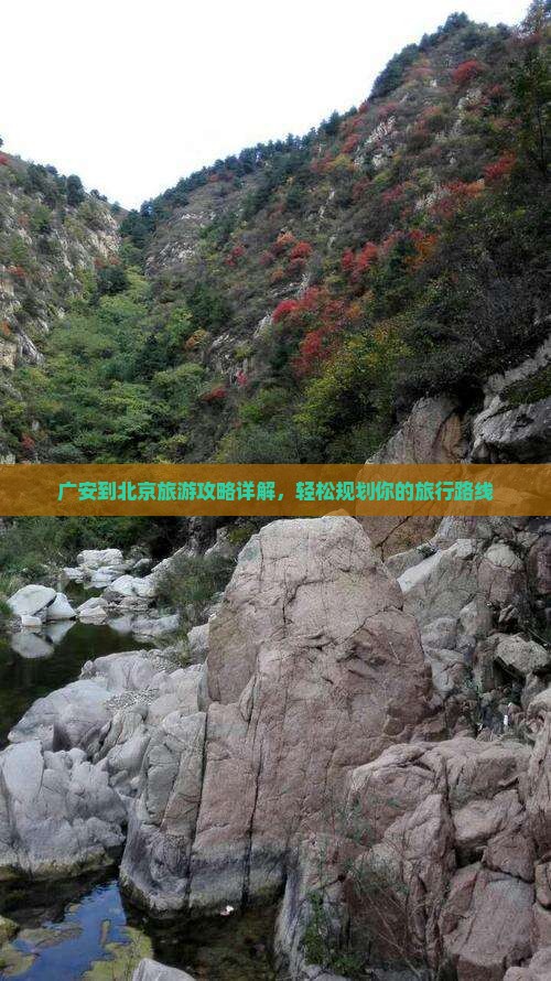 广安到北京旅游攻略详解，轻松规划你的旅行路线
