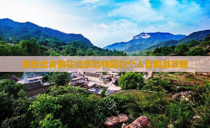 临汾出发前往北京动物园的个人自助游攻略
