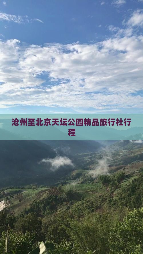 沧州至北京天坛公园精品旅行社行程