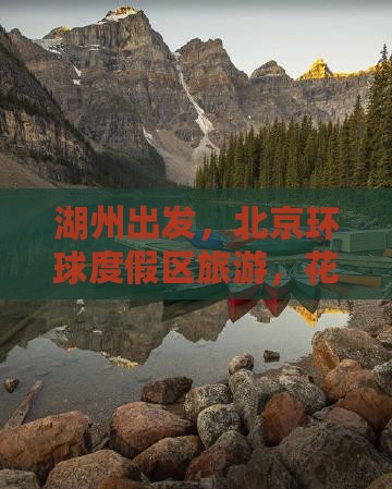 湖州出发，北京环球度假区旅游，花费多少？
