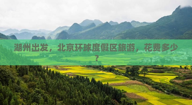 湖州出发，北京环球度假区旅游，花费多少？