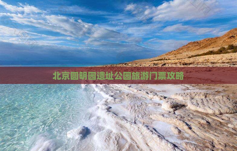 北京圆明园遗址公园旅游门票攻略