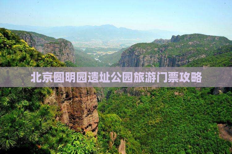 北京圆明园遗址公园旅游门票攻略
