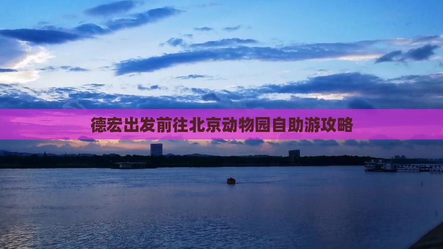 德宏出发前往北京动物园自助游攻略